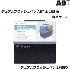 Tombow Brush Pen Dual Brush Pen ABT Exclusive Carrying Case