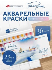 White Nights Professional Watercolor Set 36 Full Pans of Extra Fine Artist