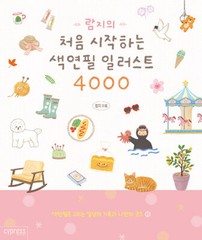 Ramzy’s Colored Pencil Illustration 4000 for Beginner – Korean Guide