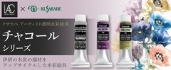 Kusakabe Artist Watercolor Full Set Charcoal Glow 6 + Charcoal Colors 12 10ml