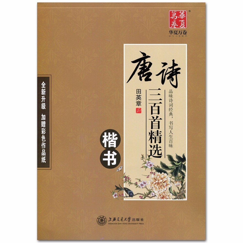 China Calligraphy 300 Tang Poems Copybook Regular Script Student Adult Copybook