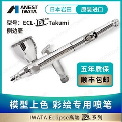 IWATA ECL350T airbrush graffiti craftsman TAKUMI side pot 0.3mm diameter 7ml