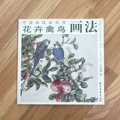Tianjin Yangliuqing Painting Club Chinese Art Birds and Flowers Reference Book