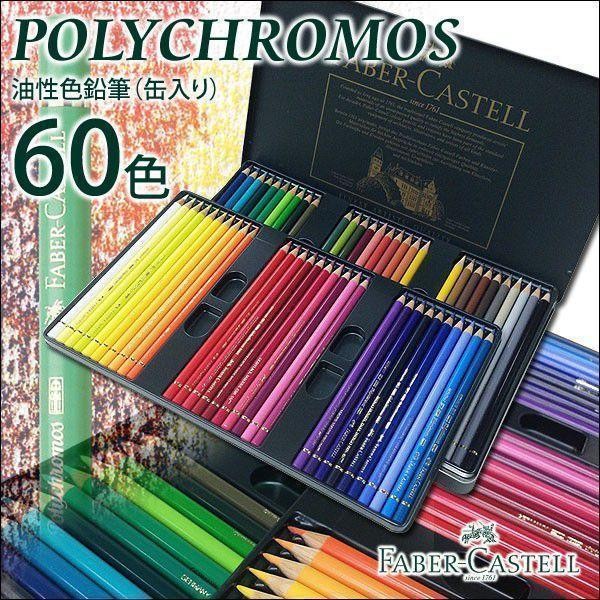 FABER-CASTELL Polychromos Oil Based Colored Pencils 60 Colors Tin Set Germany