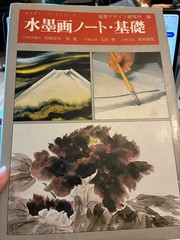 Japanese Language Ink Wash Painting Notebook: Basics” (水墨画ノート・基礎) Mimizuku Art S